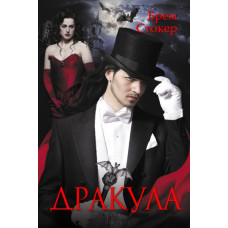 Дракула