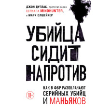 Вбивця сидить навпроти. Як у ФБР викривають серійних убивць та маніяків