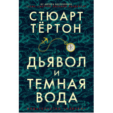 Диявол та темна вода