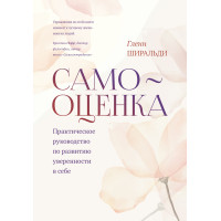 Самооцінка. Практичний посібник з розвитку впевненості у собі