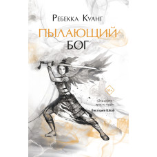 Палаючий бог. Книга 3. Опіумна війна