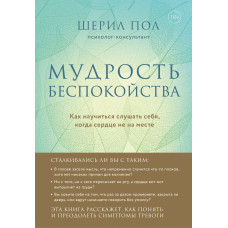 Мудрість занепокоєння. Як навчитися слухати себе, коли серце не на місці