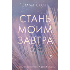 Стань моїм завтра