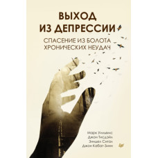 Вихід із депресії. Порятунок із болота хронічних невдач