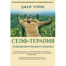 Селф-терапія. Розбуди Внутрішню Дитину