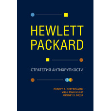 Hewlett Packard. Стратегія антикрихкості