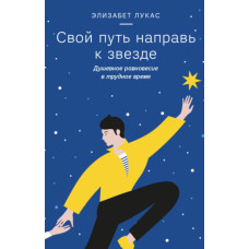 Свій шлях направ до зірки. Душевна рівновага у скрутний час