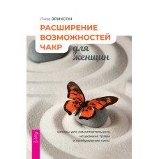 Розширення можливостей чакр для жінок: методи для самостійного лікування травм та пробудження сили