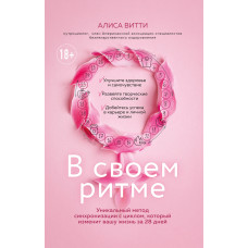 У своєму ритмі. Унікальний метод синхронізації із циклом, який змінить ваше життя за 28 днів