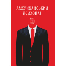 Американський психопат