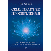 Сім практик просвітлення. Програма досягнення спокою, доброти та мудрості