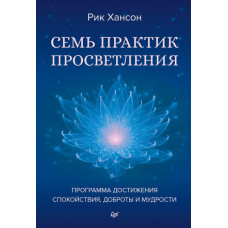 Сім практик просвітлення. Програма досягнення спокою, доброти та мудрості