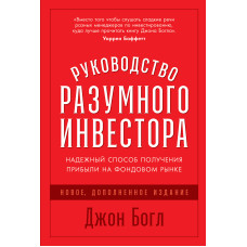 Руководство разумного инвестора