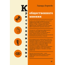 Кристалізація громадської думки
