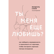 Ти мене ще любиш? Як подолати невпевненість та залежність від партнера, щоб побудувати міцні теплі відносини