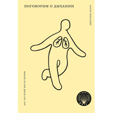 Поговоримо про дихання. Дар, що ми не цінуємо