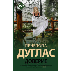 Довіра