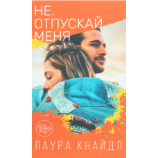 Не. Відпускай мене