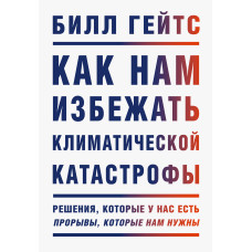 Як нам уникнути кліматичної катастрофи? Рішення, які ми маємо. Прориви, які нам потрібні