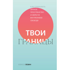 Твої межі. Як зберегти особистий простір і здобути внутрішню свободу