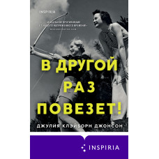Іншим разом пощастить!