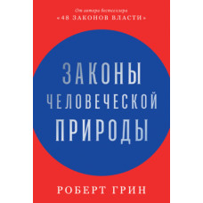 Закони людської природи