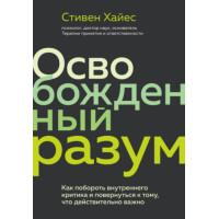 Звільнений розум. Як побороти внутрішнього критика та повернутися до того, що дійсно важливо