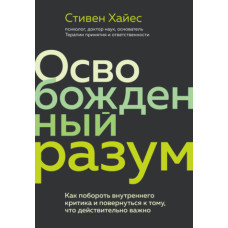Звільнений розум. Як побороти внутрішнього критика та повернутися до того, що дійсно важливо