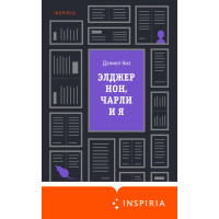 Елджернон, Чарлі та я