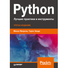 Python. Найкращі практики та інструменти