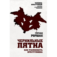 Чорнильні плями. Як розпізнати злочинця