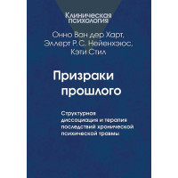 Привиди минулого. Структурна дисоціація та терапія наслідків хронічної психічної травми