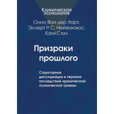 Привиди минулого. Структурна дисоціація та терапія наслідків хронічної психічної травми