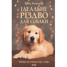 Ідеальне Різдво для собаки
