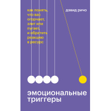 Емоційні тригери. Як зрозуміти, що вас засмучує, злить чи лякає, та звернути реакцію в ресурс