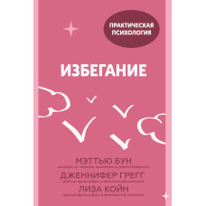 Уникнення. 25 мікропрактик, які допоможуть діяти, незважаючи на страх