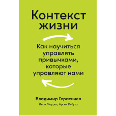 Контекст життя. Як навчитися керувати звичками, які керують нами