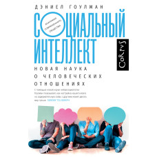 Соціальний інтелект. Нова наука про людські стосунки