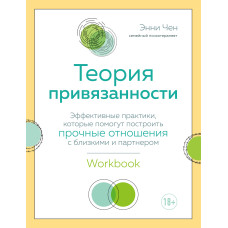 Теорія прив'язанності. Ефективні практики, які допоможуть побудувати міцні відносини з близькими та партнером