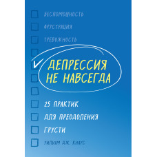 Депресія не назавжди. 25 практик для подолання смутку
