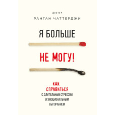 Я більше не можу! Як впоратися з тривалим стресом та емоційним вигорянням