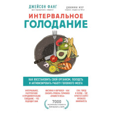Интервальное голодание. Как восстановить свой организм, похудеть и активизировать работу мозга
