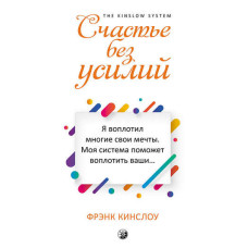 Щастя без зусиль