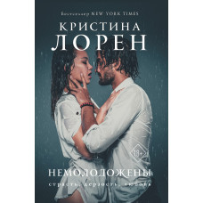 Немолодята