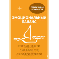 Емоційний баланс. 12 навичок, які допоможуть набути гармонії