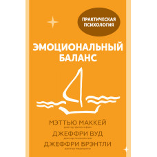 Емоційний баланс. 12 навичок, які допоможуть набути гармонії
