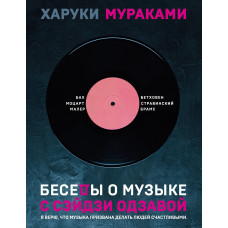 Розмови про музику з Сейдзі Одзавою