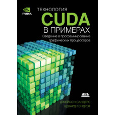 Технологія CUDA у прикладах. Введення у програмування графічних процесорів