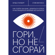 Гори, але не згорай. Як піти ва-банк, досягти успіху і насолоджуватися життям без балансу