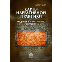 Карти наративної практики. Введення в наративну терапію